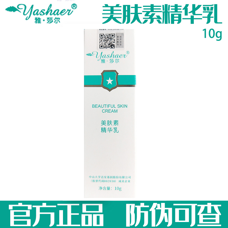雅莎尔美肤素精华乳10g镇静舒缓改善暗沉松弛粗糙皮肤细腻有光泽