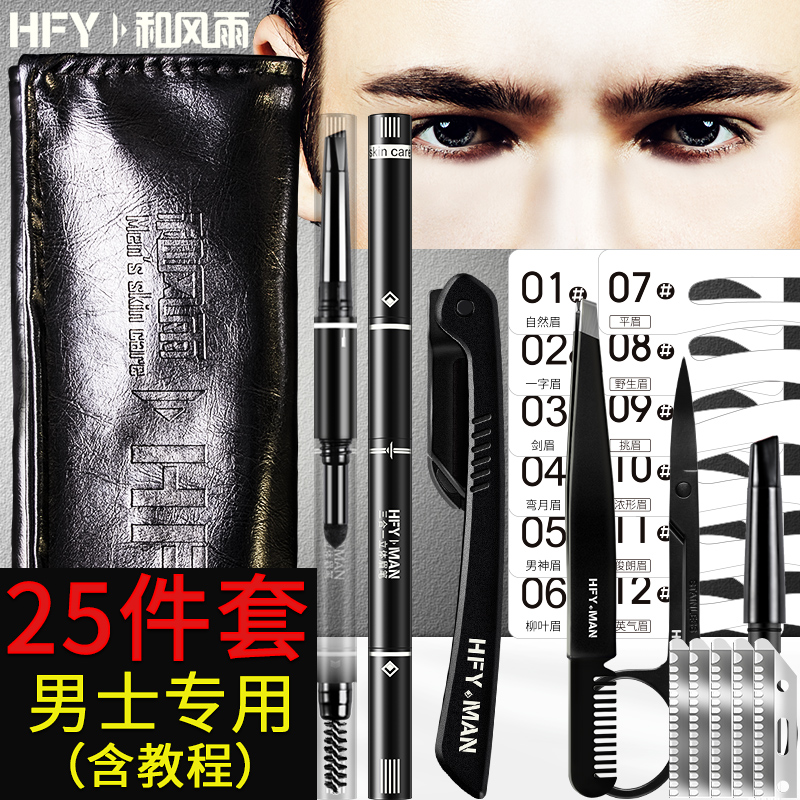 专用男士修眉套装初学者画眉毛眉笔自然黑防水防汗修眉刀眉粉眉卡