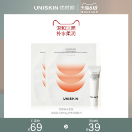 UNISKIN优时颜洁净补水体验装