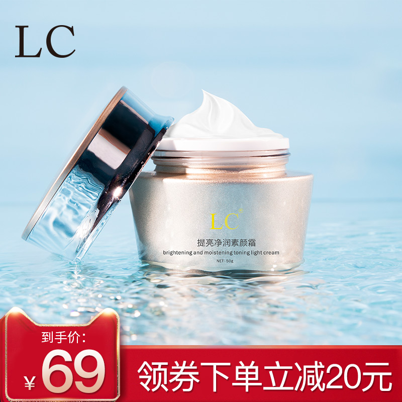 LC 素颜霜裸妆遮瑕提亮懒人霜补水保湿面霜隔离学生专用少女正品