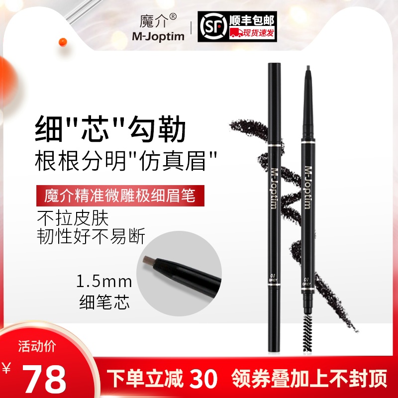 M-joptim魔介精致描绘细眉笔根根分明细芯打造自然眉笔国货女