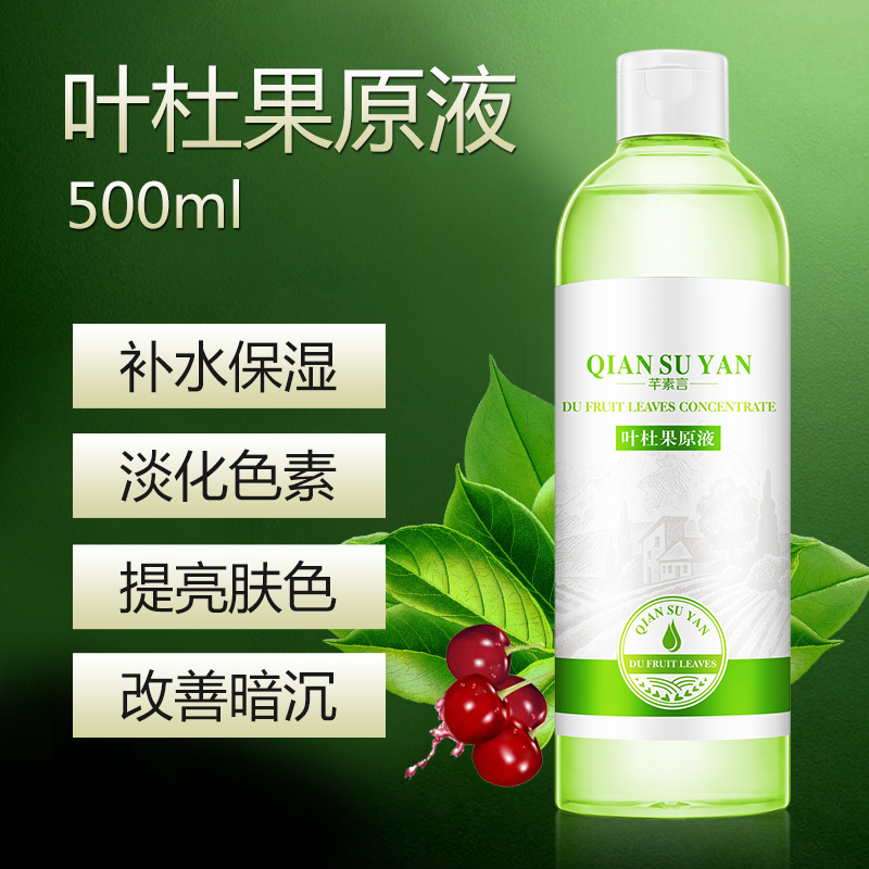 芊素言叶杜果原液精华液500ml 淡化黑色素提亮肤色补水保湿去黄气