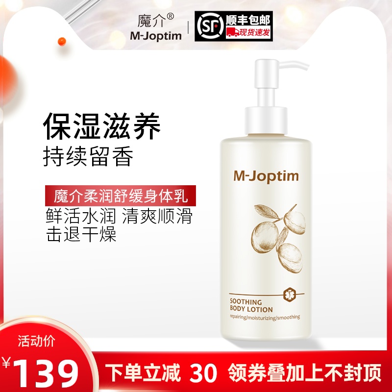 魔介柔润舒缓身体乳（阿甘油）女秋冬保湿滋润补水留香润肤乳