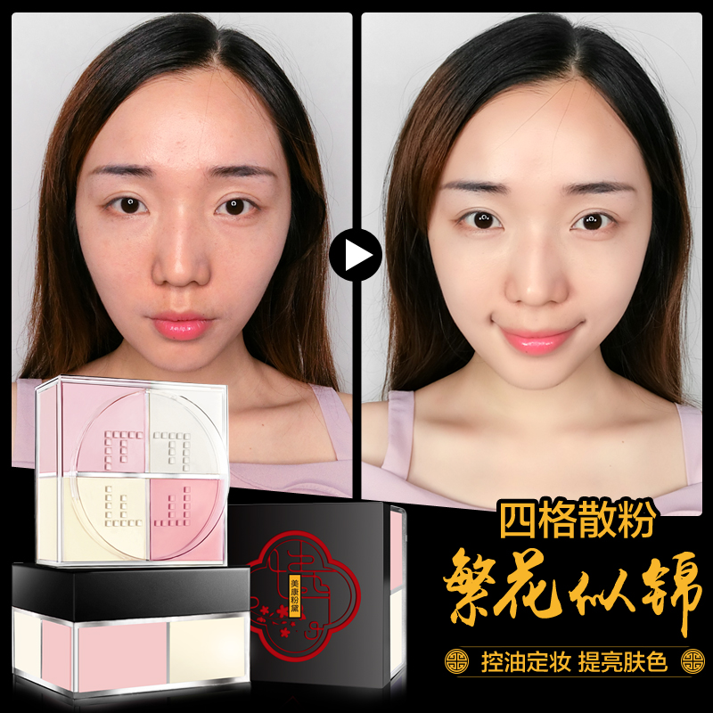 美康粉黛繁花似锦四宫格散粉 定妆粉蜜粉持久控油遮瑕防水四色