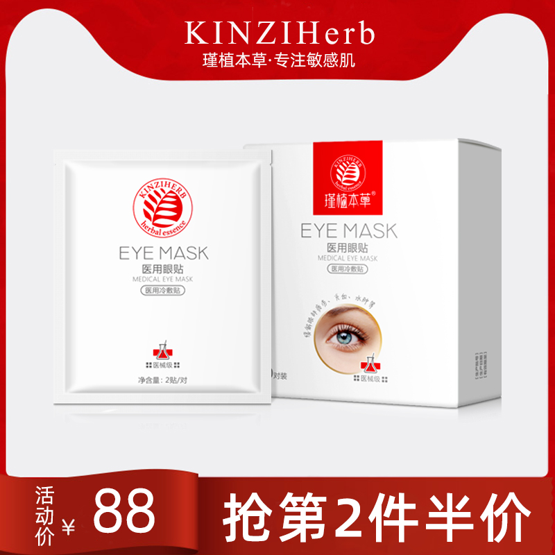 瑾植本草医用眼贴10对 淡化黑眼圈细纹缓解眼疲劳干涩学生护眼贴