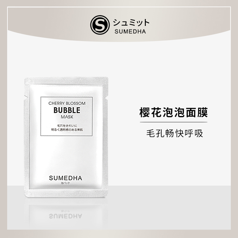 SUMEDHA泡泡清洁面膜 补水保湿 控油提亮 敏感肌修复精华面膜