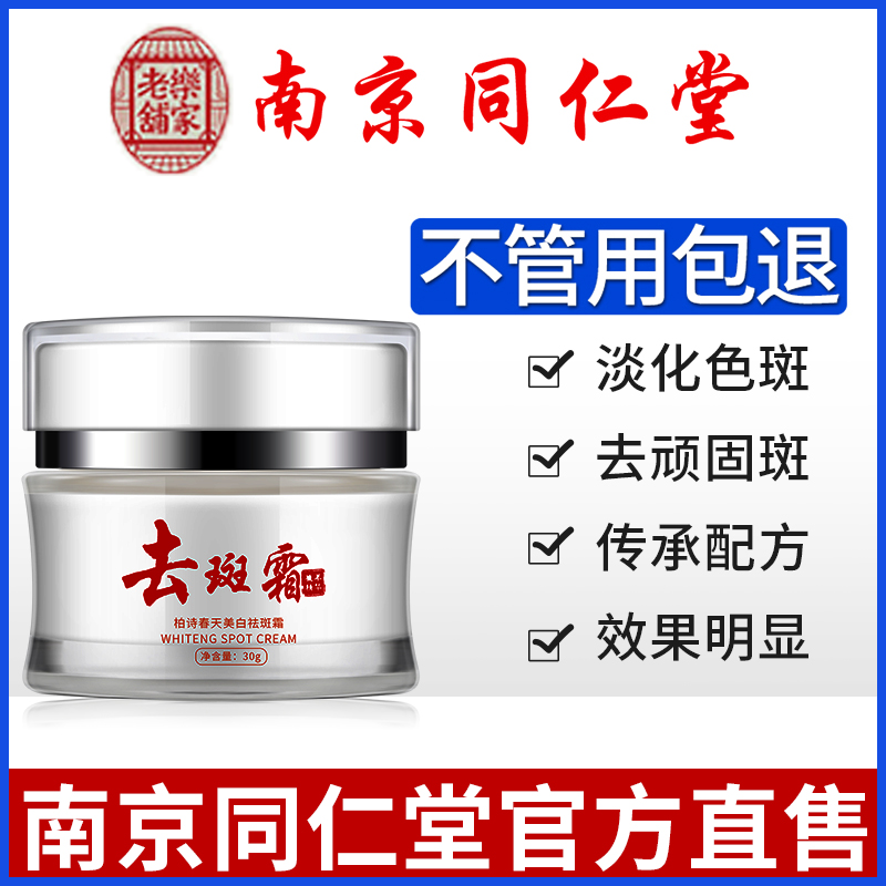 南京同仁堂祛斑霜淡斑黄褐斑雀斑美白正品套装女淡化色斑神器去男
