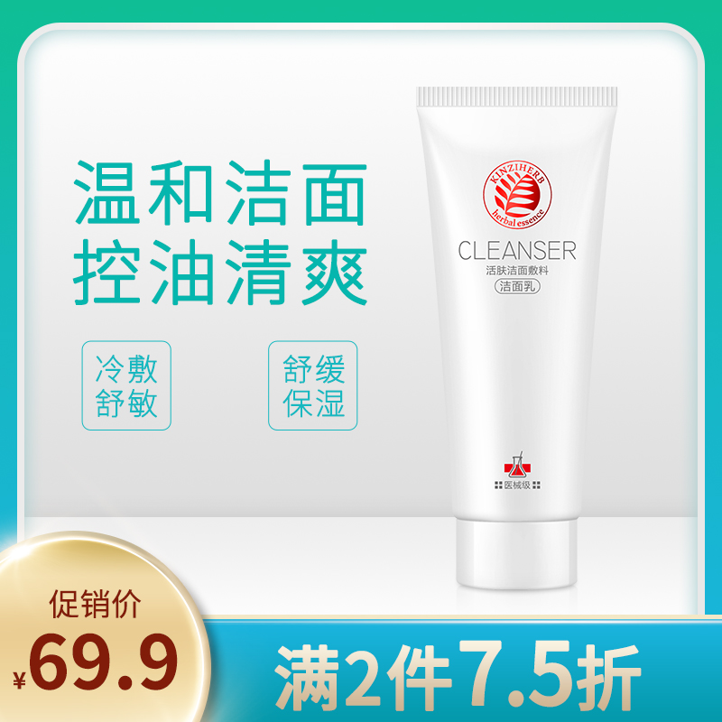 瑾植本草洁面敷料敏感肌控油补水保湿洁面乳深层清洁洗面奶不紧绷
