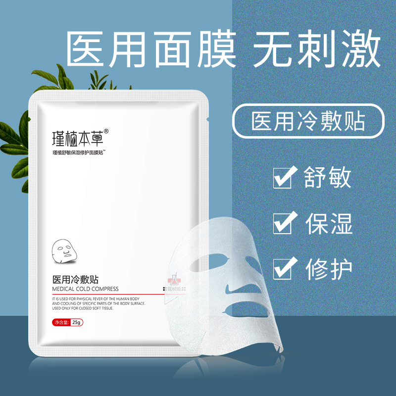 【药房同款】瑾植本草医用面膜术后淡化痘印抗敏补水保湿5片装