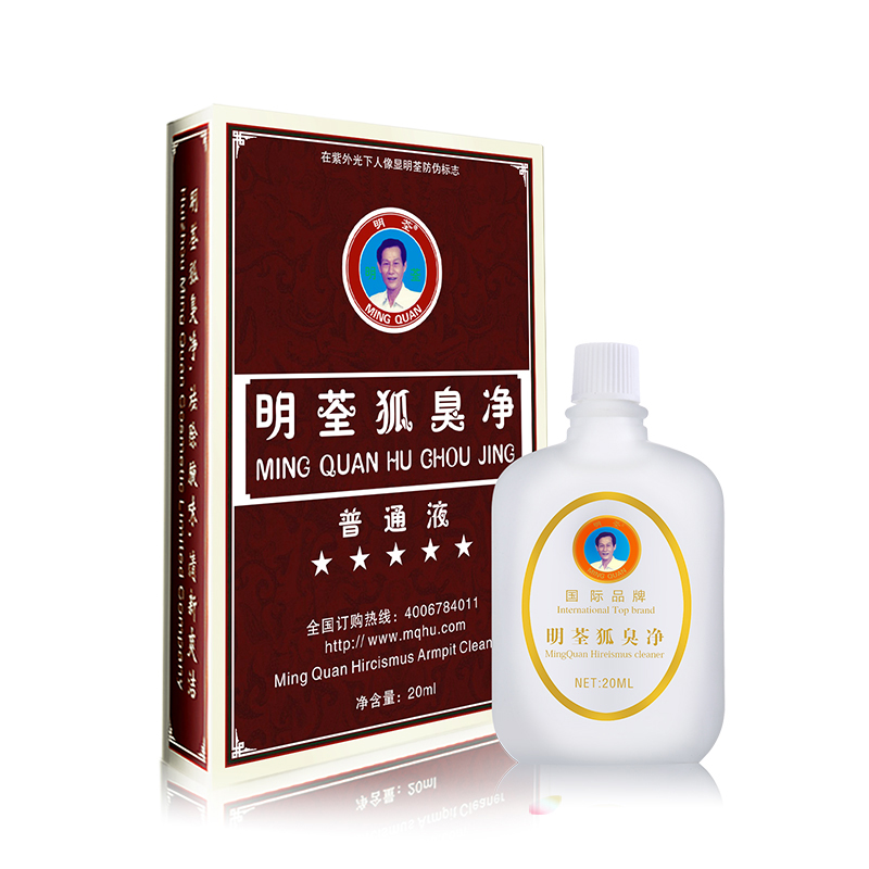 明荃狐臭净普通液除遗传青少年儿童狐臭腋臭根遗传止汗露净味水