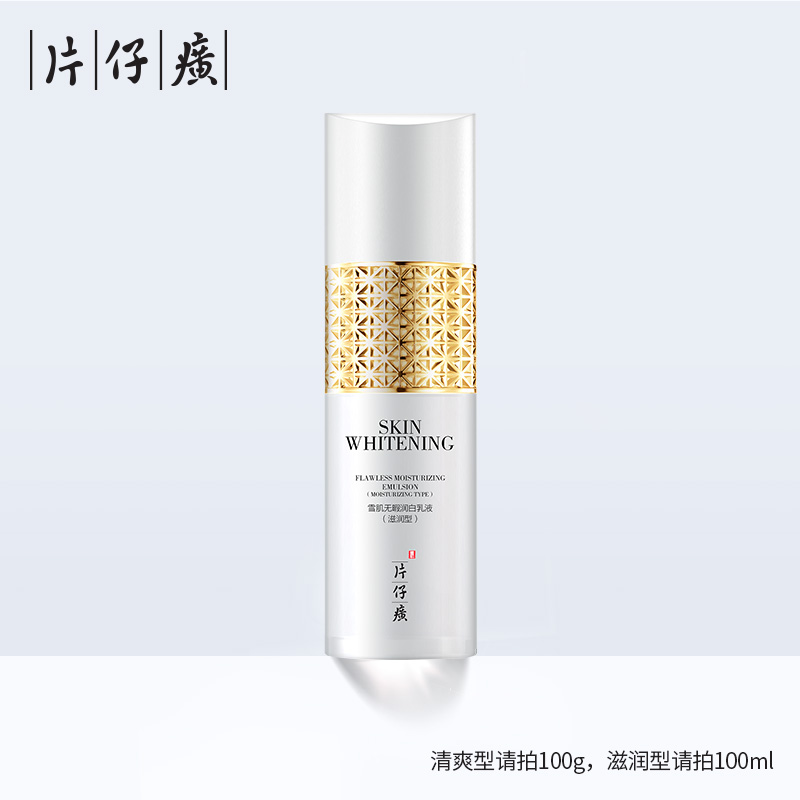 片仔癀雪肌无暇润白乳液滋润型100ml 美白乳淡化色斑祛斑保湿护肤