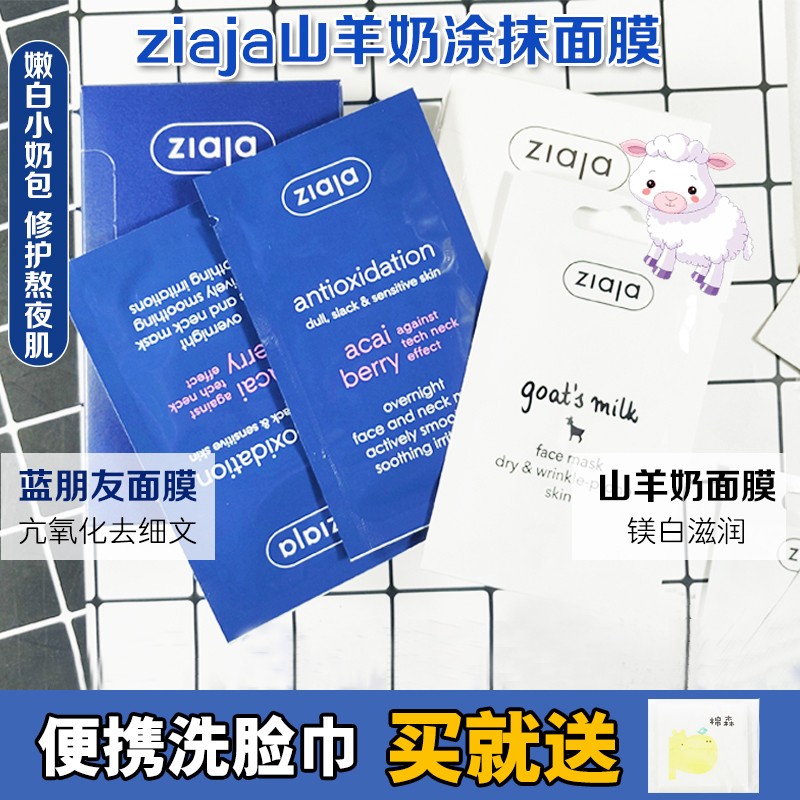 波兰齐叶雅ziaja山羊奶面膜补水保湿提亮去黄蓝朋友抗氧化涂抹式