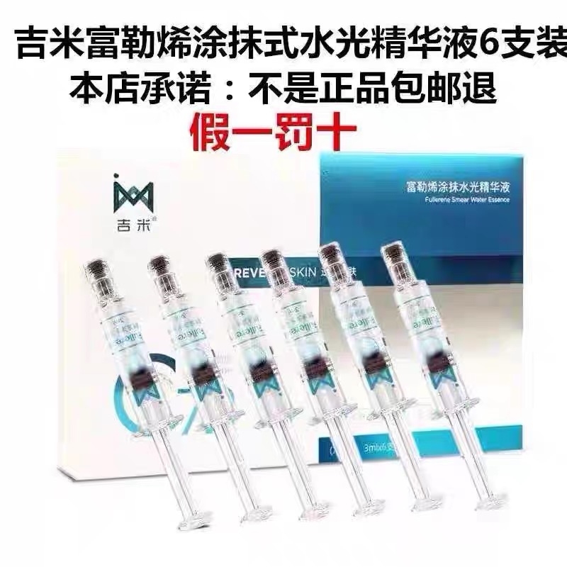 吉米祛斑美白套装正品官网 吉米富勒烯涂抹水光精华液水光针6支装