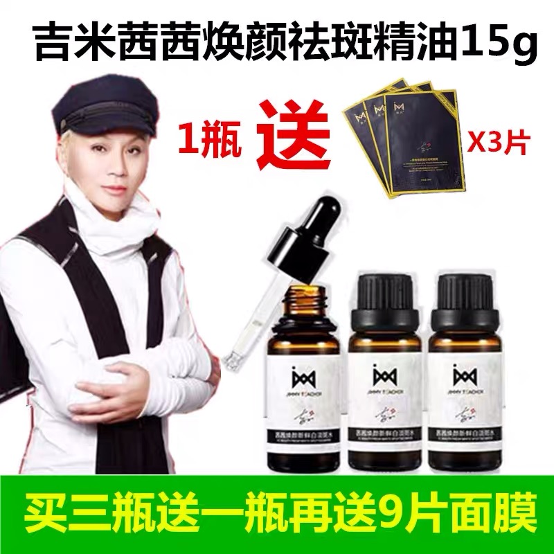 吉米茜茜焕颜祛斑精油Ⅱ 吉米雪颜美白补水祛斑淡斑套装 正品官网
