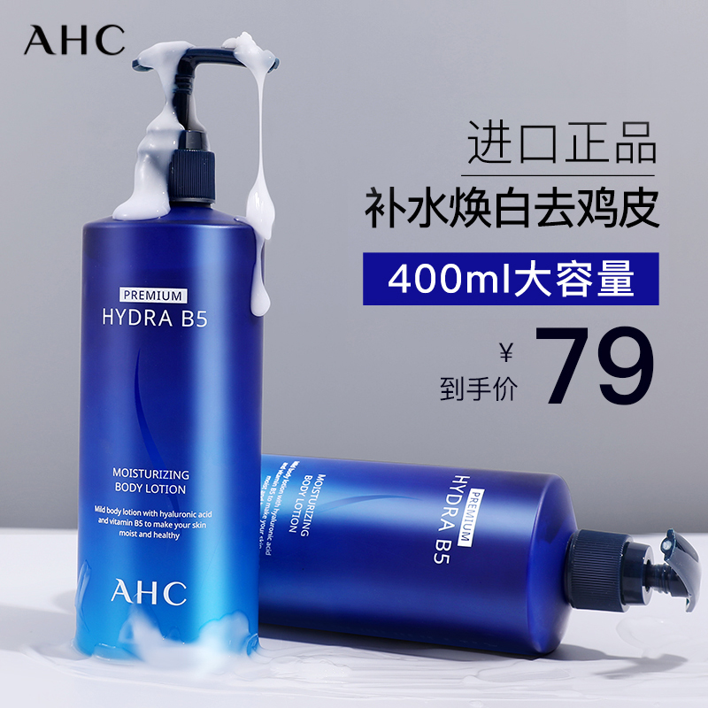AHC身体乳保湿滋润香体秋冬补水女全身美白润肤持久留香去鸡皮B5