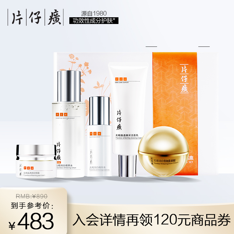 片仔癀净白无暇晶透套盒补水保湿化妆品套装美白祛斑改善暗黄提亮