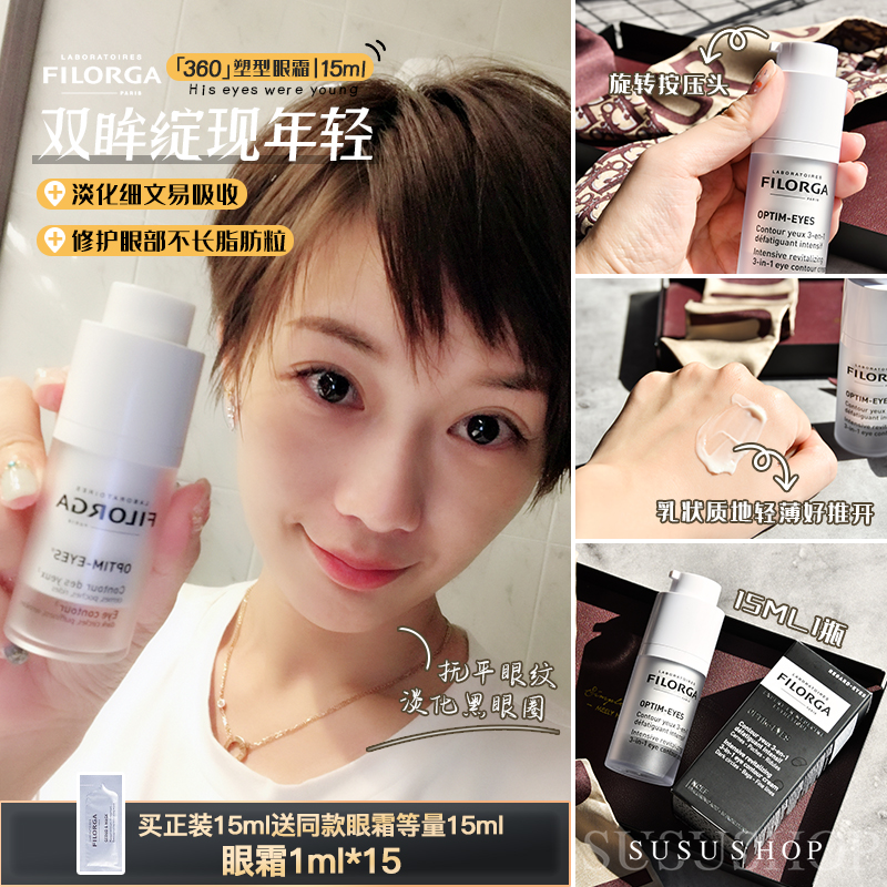 买一送一！法国filorga菲洛嘉360靓丽眼霜淡化细纹黑眼圈眼袋紧致