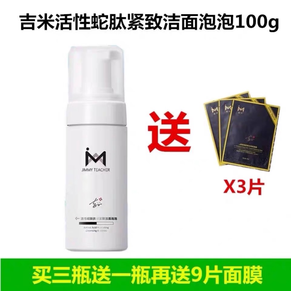 吉米活性蛇肽抗皱紧致洁面泡泡100ML 洗面奶泡沫女网红清洁毛孔男