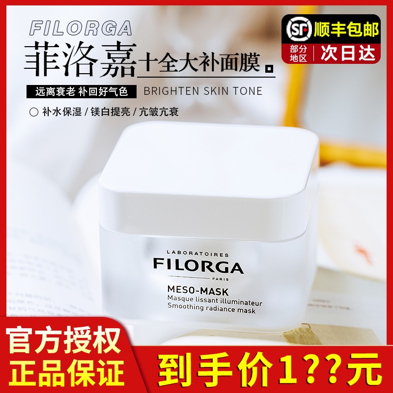 FILORGA菲洛嘉十全大补面膜补水亮泽焕颜滋养保湿提亮白肤色50ml