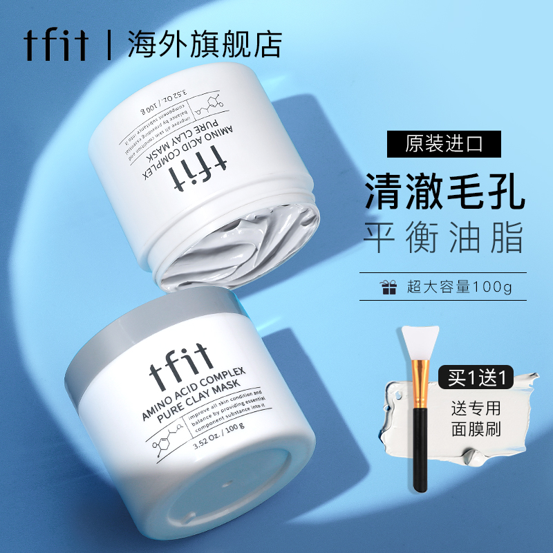 TFIT清洁面膜泥膜女去黑头粉刺深层清洁毛孔补水控油男官方旗舰店