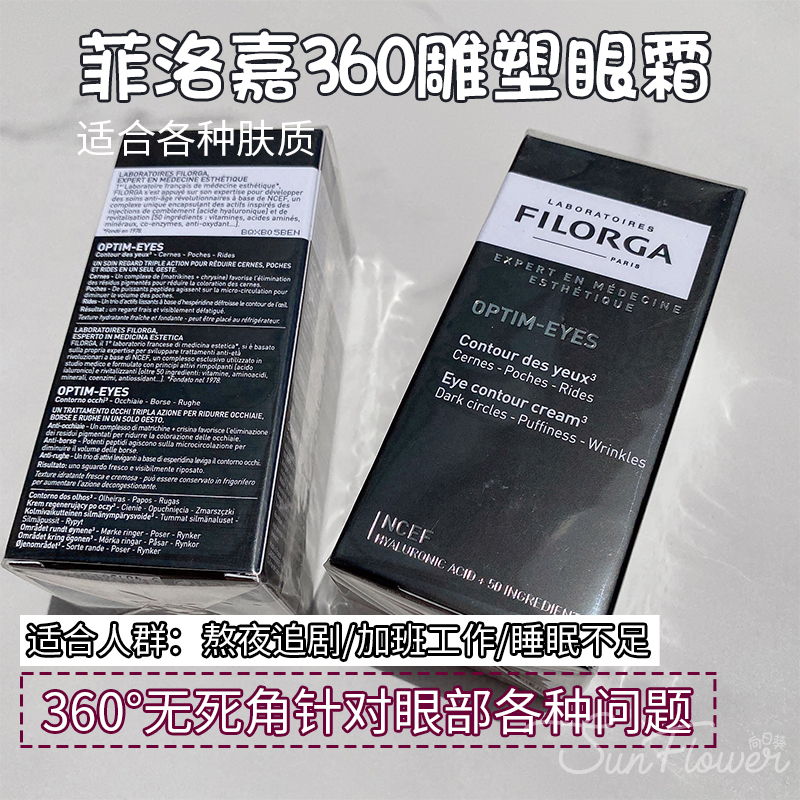 FILORGA 菲洛嘉 睛采靓丽眼霜360眼霜