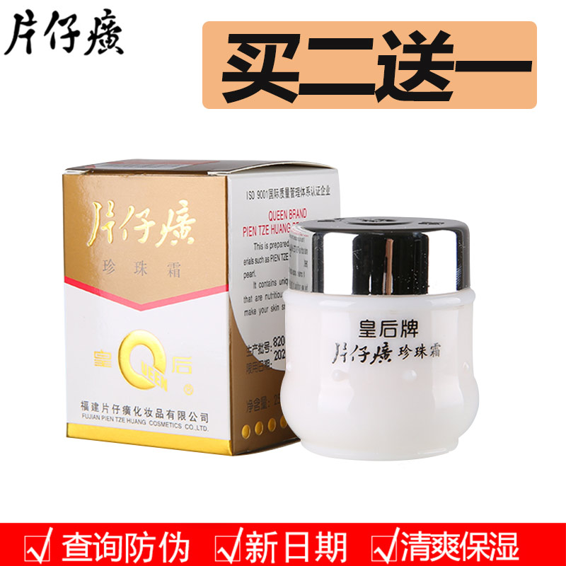 专卖皇后牌片仔癀 珍珠霜25g珍珠膏面霜雪嫩补水保湿滋润男女包邮