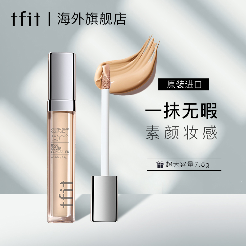 TFIT遮瑕液膏遮暇棒遮盖斑点痘印女脸部黑眼圈神器防水官方旗舰店