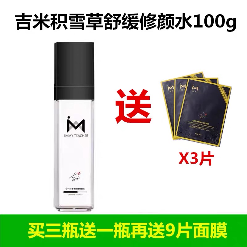吉米积雪草舒缓修颜水100ml面部爽肤水深层补水滋润肌肤白皙柔滑
