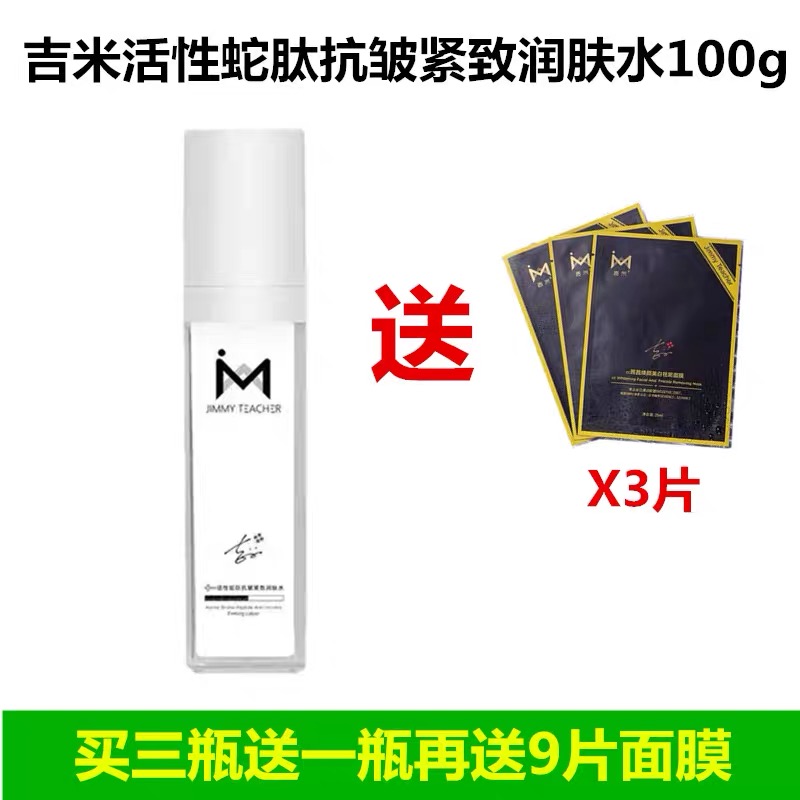 吉米活性蛇肽抗皱紧致润肤水补水保湿美白去黄气淡化细纹爽肤祛斑