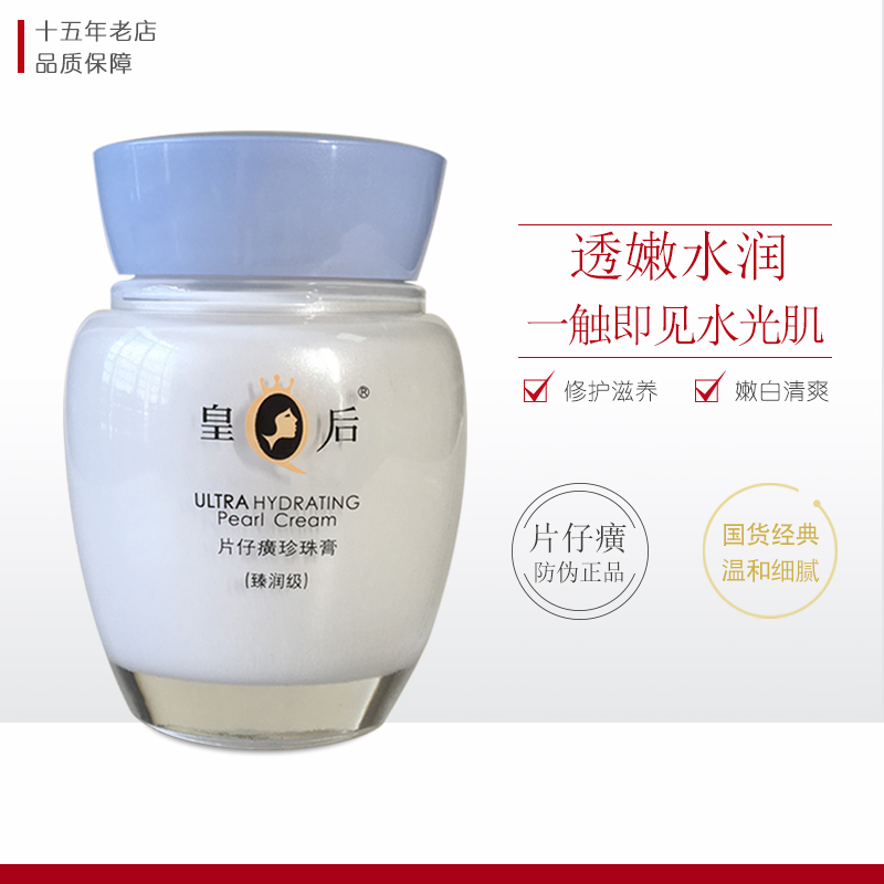 皇后片仔癀珍珠膏臻润级40g 补水滋养紧致白皙保湿淡化暗沉面霜