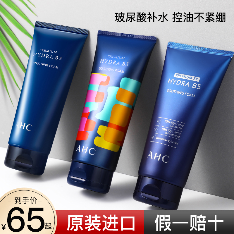 AHC洗面奶官方旗舰店官网氨基酸控油祛痘学生美白女补水保湿男士