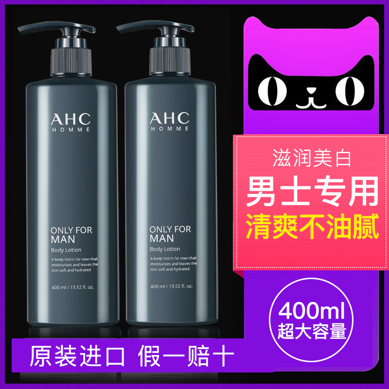 ahc男士身体乳男专用全身美白润肤露保湿滋润秋冬官方旗舰店官网