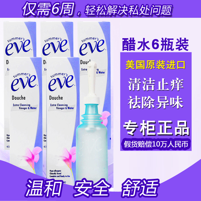 美国进口eve夏依醋水女性内阴清洁冲洗液133ml*6瓶阴道冲洗液正品