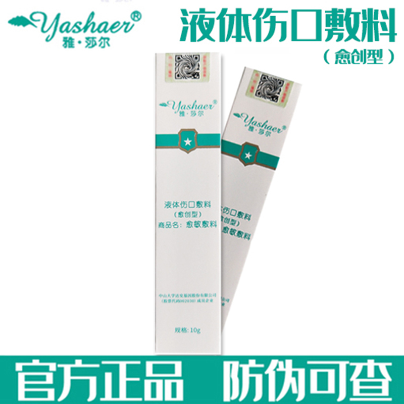 雅莎尔 液体伤口敷料10g愈创型愈敏敷料修护皮肤屏障修复敏感