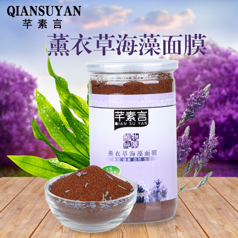 芊素言天然薰衣草纯泰国超小颗粒海藻面膜500g 补水控油祛痘