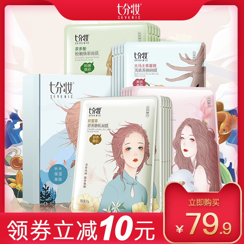 七分妆玻尿酸蚕丝面膜修护密集补水保湿提亮肤色收缩毛孔正品男女