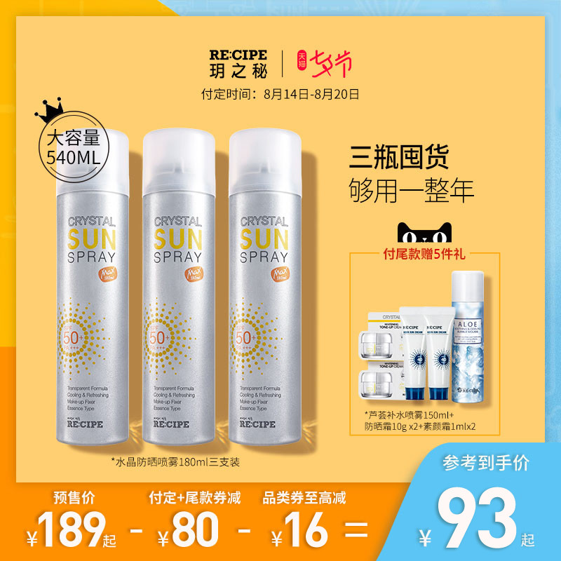[预售3瓶]recipe水晶防晒喷雾霜180ml防紫外线隔离女学生军训全身