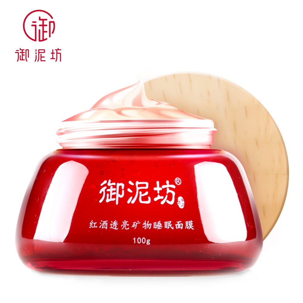 御泥坊红酒透亮矿物睡眠面膜免洗滋养 夜间补水保湿提亮肤色紧致