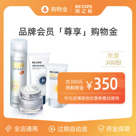 recipe旗舰店购物金充300得350元，有效期365天