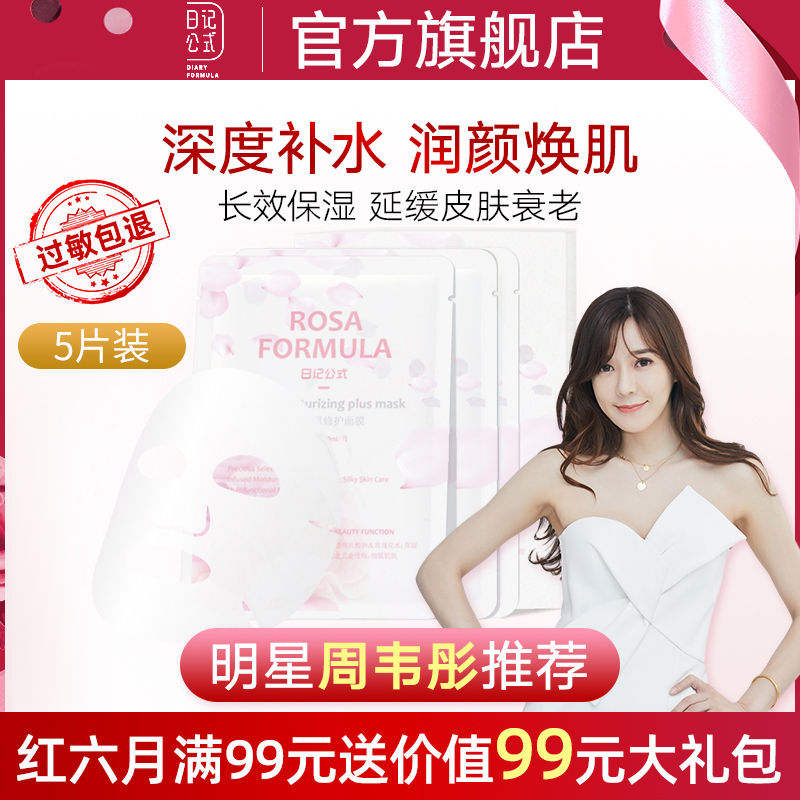 日记公式补水保湿面膜玫瑰滋养清洁面膜