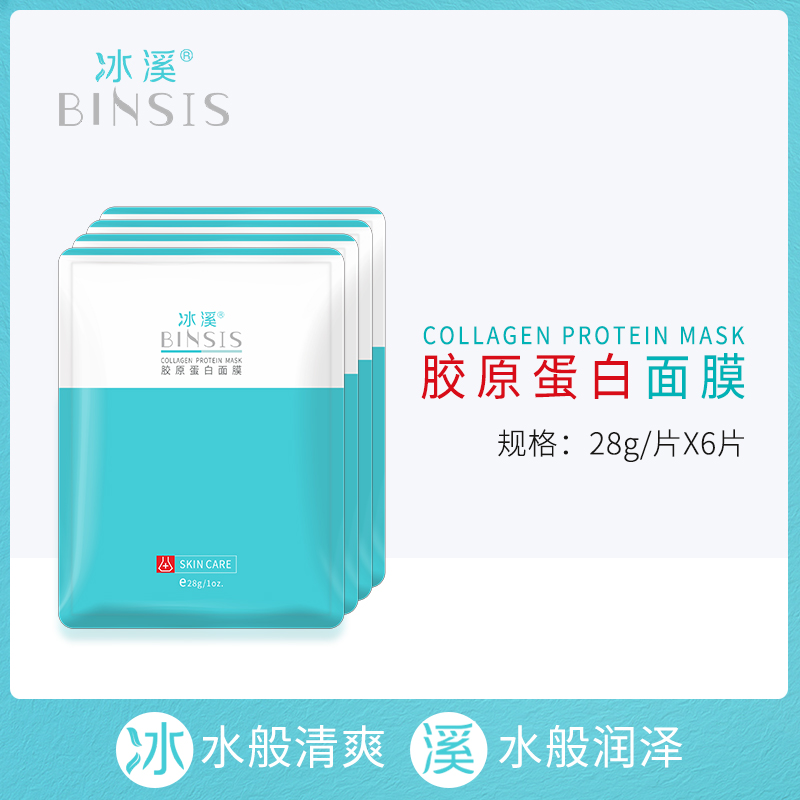 冰溪胶原蛋白面膜 锁水 修护敏感肌面膜 提亮肤色贴片式面膜