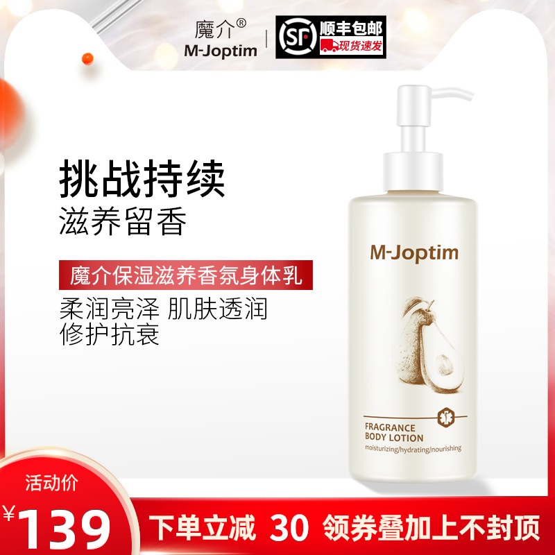 魔介保湿滋养香氛身体乳（乳木果）女秋冬保湿滋润香体润肤乳