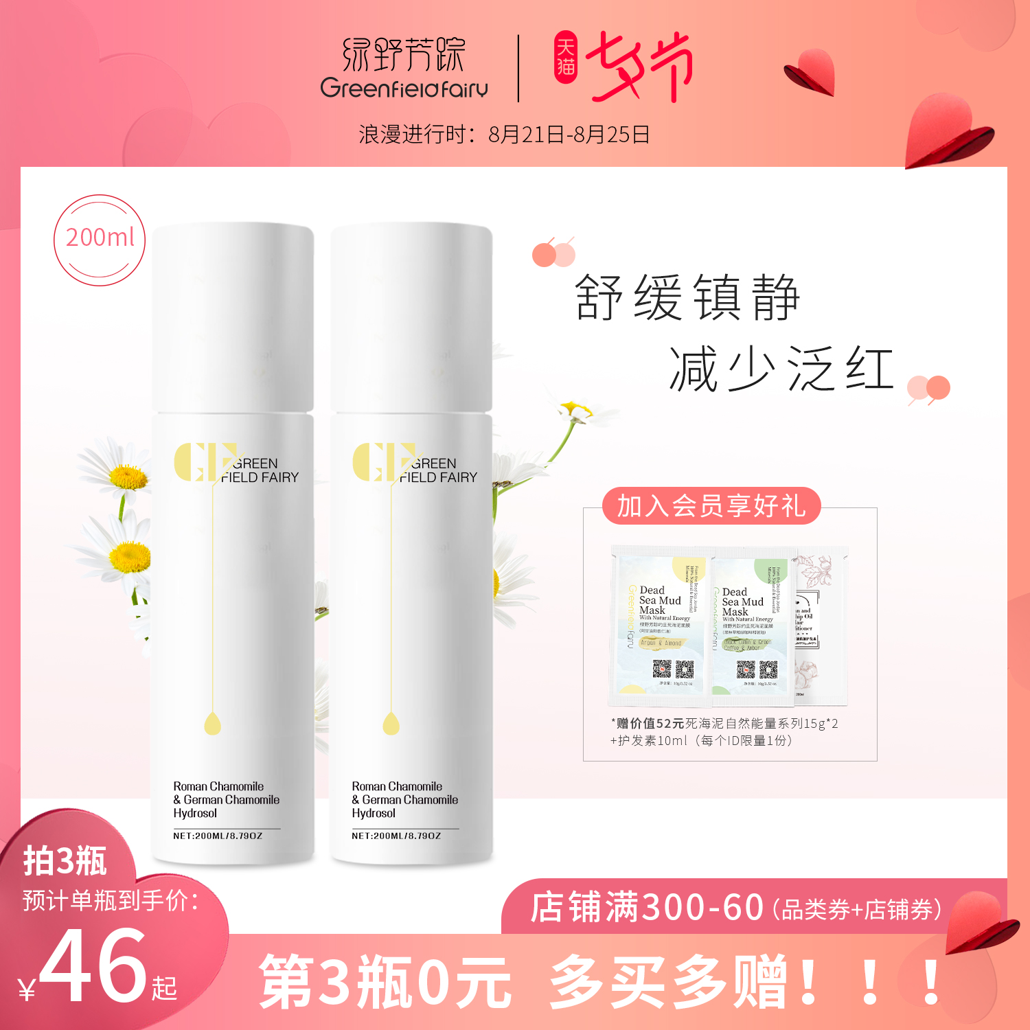 绿野芳踪菊色菊香舒缓纯露洋甘菊爽肤水喷雾敏感肌红血丝补水面膜