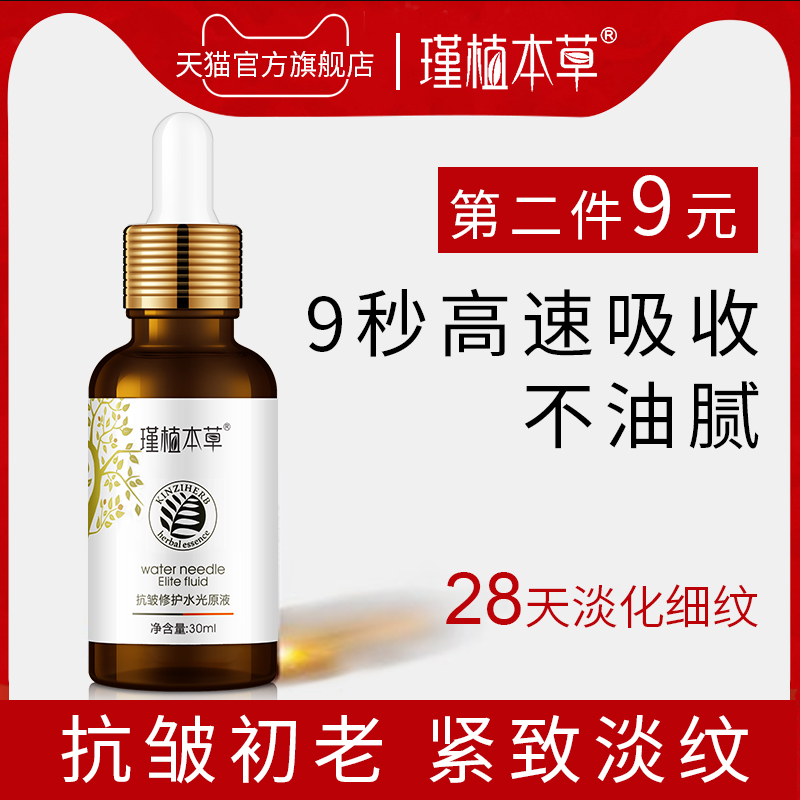 瑾植本草水光原液抗皱衰老法令纹提拉紧致抬头纹祛皱修护神器