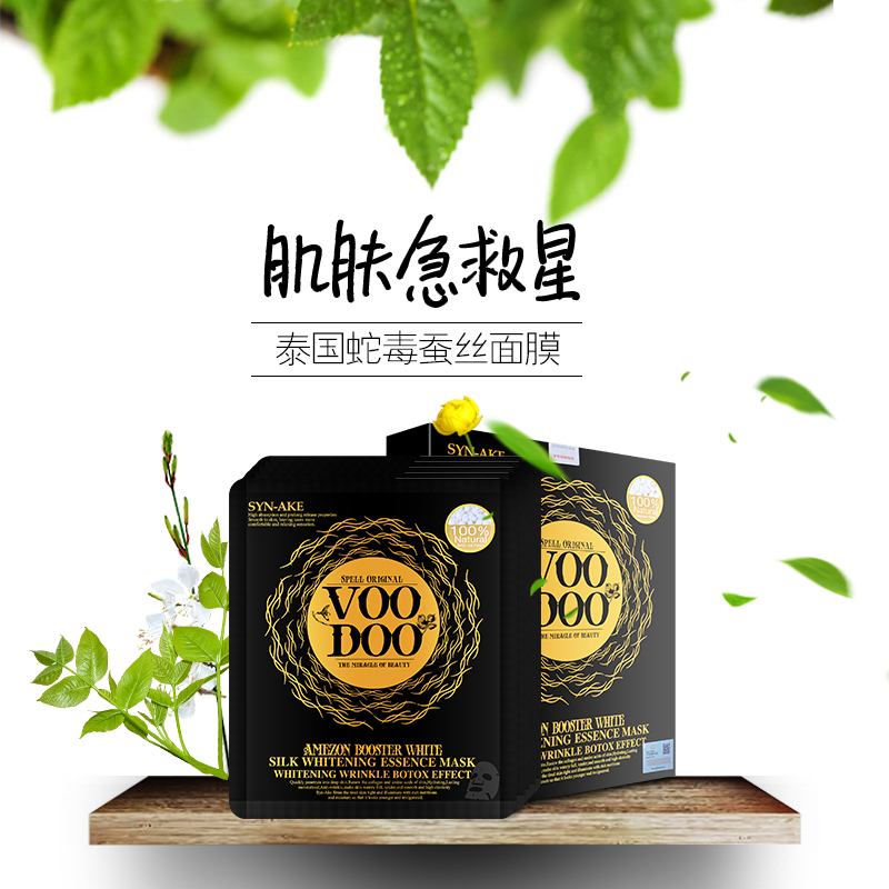 泰国正品 蛇毒面膜voodoo 补水美白保湿祛痘控油淡斑抗皱收缩毛孔