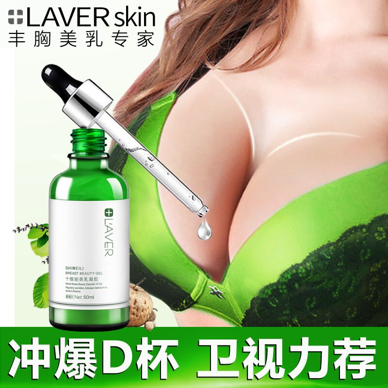 LAVER丰胸精油凝胶美乳霜胸部按摩膏贴快速增大美胸产品排行榜
