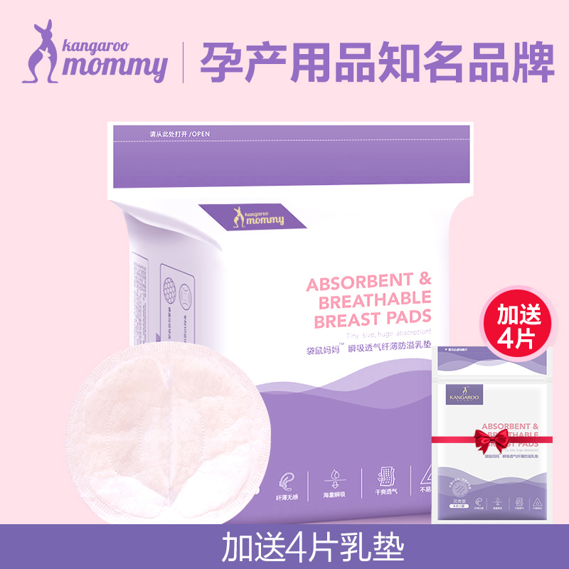 袋鼠妈妈 防溢乳垫一次性奶垫防溢防漏 纤薄透气防溢乳贴100片