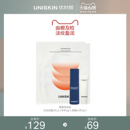 UNISKIN优时颜眼霜体验套装