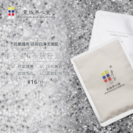 皇族养心堂卢阿姨VC维生素C养肤粉面膜单片配VE粉淡化痘印男女