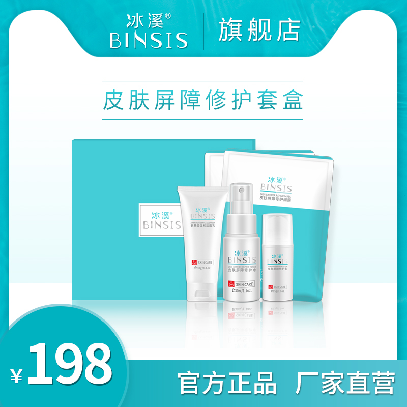 冰溪皮肤屏障修护套盒 护理肌肤敏感肌护肤品洗面奶水乳面膜套装